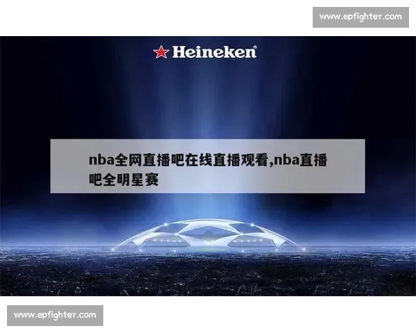 全方位NBA直播平台开启精彩赛事实时观看体验